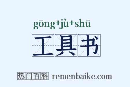 工具书是什么意思的图片